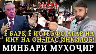 Минбари муҳоҷир №223 | 31.10.2023 | برنامه منبر مهاجر
