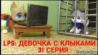 LPS: Девочка с клыками 31 серия