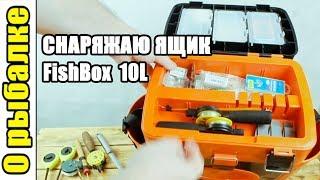 Снаряжаю зимний ящик FishBox 10л от Тонар.