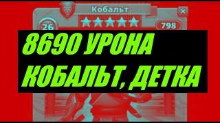 8690 УРОНА ОТ КОБАЛЬТА! ШОК! Empires Puzzles