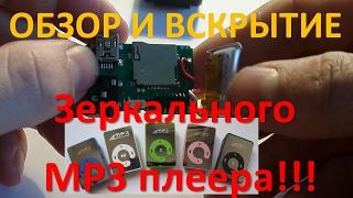 ОБЗОР(как правильно заряжать) И РАЗБОРКА  MP3 ПЛЕЕРА ЗЕРКАЛЬНОГО!!!