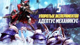 5 Упоротых Экспериментов Адептус Механикус в Warhammer 40000