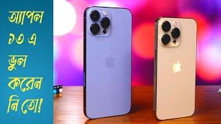 Iphone 13 pro vs 13 pro max in bangla | Iphone 13 pro vs 13 pro max in bangla-which to buy