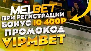 Промокод Мелбет на сегодня. Melbet промокод при регистрации