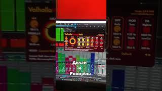 КАК СВОДИТЬ В 2024 #сведение #сведениетрека #flstudio