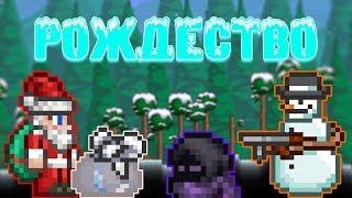 [Terraria Гайд] НОВЫЙ ГОД // РОЖДЕСТВО (Christmas)