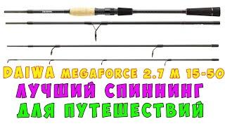 DAIWA Megaforce Travel Spin 2.7 m 15-50g Лучший спиннинг для путешествий