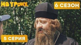  БАТЮШКА И ГАИШНИК - На троих - 6 СЕЗОН - 5 серия | ЮМОР ICTV