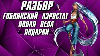 НОВАЯ ВЕЛА, АЭРОСТАТ ГОБЛИНА И ПОДАРКИ ЗА БАЛАНС!