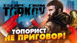 Escape From Tarkov  Подними бабло ТОПОРОМ в Побеге из Таркова /Дикий гайд/