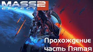 Mass effect2. Прохождение ремастера часть пятая.