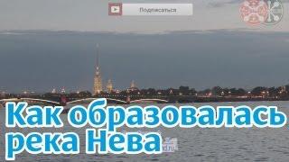 Как образовалась река Нева.