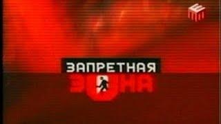 Телепередача "Запретная зона" (эфир ТНТ от 03.04.2005, угон машины из автосервиса)