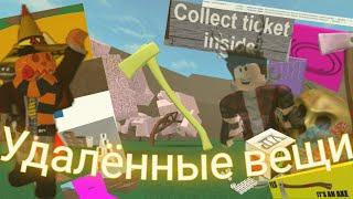  УДАЛЕННЫЕ ВЕЩИ В LUMBER TYCOON 2  Roblox LT2 1 ЧАСТЬ