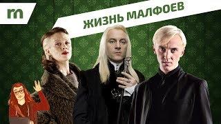 Священные 28: жизнь МАЛФОЕВ (от Арманда до Скорпиуса Малфоев) 