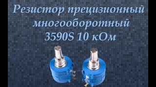 Резистор прецизионный многооборотный 3590S 10 кОм