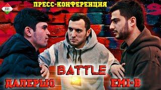 Пресс-Конференция Battle Далершо vs Emi-B