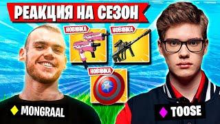 TOOSE И MONGRAAL ТЕСТЯТ НОВЫЙ СЕЗОН В ФОРТНАЙТ! FORTNITE НОВЫЙ СЕЗОН 5 ГЛАВА 4 СЕЗОН