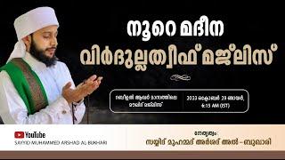 ഏറ്റവും ശ്രേഷ്ഠമായ അസ്മാഉൽ ഹുസ്ന / നൂറേ മദീന സയ്യിദ് മുഹമ്മദ്‌ അർശദ് അൽ-ബുഖാരി