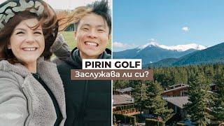 Заслужава ли си Pirin Golf? | Weekend Vlog