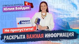  Больше никаких догадок! ОТВЕЧАЕМ на ВОПРОСЫ о недвижимости в Турции. Как оформить ВНЖ в Турции?