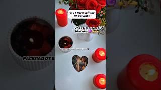 ЧТО У НЕГО НА СЕРДЦЕ? ЕГО ЧУВСТВА.. #таро #гадание #расклад #яион #пара #сегодня #егочувства