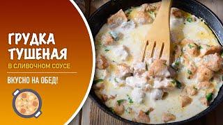  Тушеная куриная грудка в сливочном соусе — видео рецепт