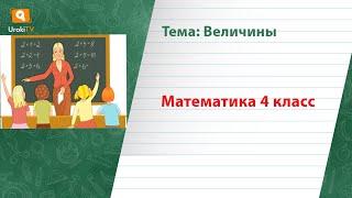 Величины. Математика 4 класс