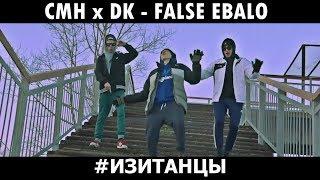 Танцы под CMH x DK   FALSE EBALO FLESH & LIZER cover #изитанцы