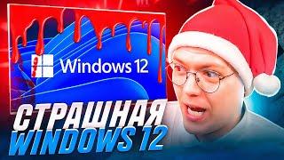 ПОДПИСЧИК СКИНУЛ СТРАШНУЮ WINDOWS 12, проверка! разоблачение ВИРУСНЫХ ПРОГРАММ!