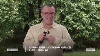 Пронько: Четвёртая экономика мира всё? Далее — стагнация