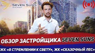 Обзор застройщика SevenSuns / ЖК В стремлении к свету / ЖК Сказочный Лес / Стрим