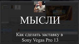 Делаем заставку с логотипом (Свой значок) в Sony Vegas Pro 13 (Урок 1)