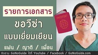 รายการเอกสาร ขอวีซ่าเยี่ยมเยียน (แฟน/ญาติ/เพื่อน) ใช้ได้ทุกประเทศ | GoNoGuide Visa