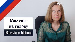 Как снег на голову, popular Russian idiom, русский фразеологизм