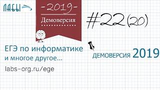 Разбор 22 задания демоверсия егэ по информатике 2019 ФИПИ : алгоритм печатает L и M было задание 20)