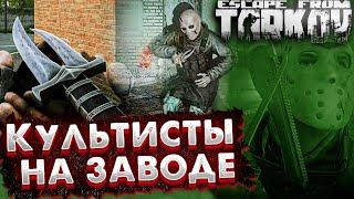 Сколько Культистов я Нашел на Заводе за 150 рейдов ft Тагилла  Гайд по Поиску в Escape from Tarkov