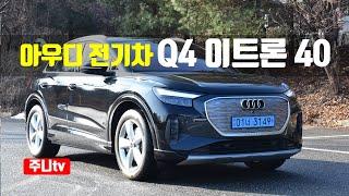 아우디 전기차, Q4 이트론 40 시승기, 2024 Audi Q4 e-tron 40 test drive, review