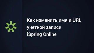 Как изменить имя и URL учетной записи