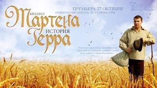 Мюзикл История Мартена Герра Театр ПРЕМЬЕР Тверь