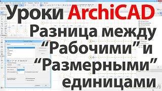  Урок ArchiCAD (архикад) разница между «Рабочими» и «Размерными» единицами.