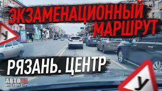 Экзаменационные маршруты. Рязань. Центр.