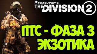 Новые изменения экзотики на ПТС сервере [ The Division 2 ]