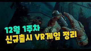 12월 1주차 신규출시 VR게임 | 메타퀘스트 VR게임 | 20% 할인링크도 놓치지 마세요!