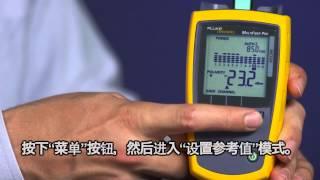 MultiFiber Pro- Optical Power Meter and Light Source, Chinese Language: By Fluke Networks