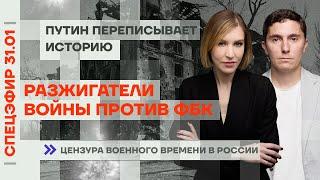 Разжигатели войны против ФБК | Путин переписывает историю | Цензура военного времени в России