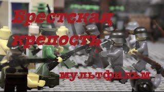 LEGO WW2 BREST FORTRESS DEFENCE / БРЕСТСКАЯ КРЕПОСТЬ ЛЕГО Мультфильм ВОВ