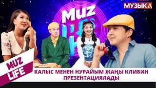 Калыс менен Нурайым "Музыка" телеканалында  жаңы клибин презентациялады