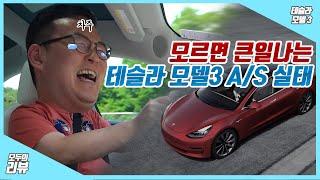 사고나서 알게된 테슬라 모델3 A/S ㅣ 모두의리뷰