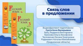 Предложение. Тема 8. Связь слов в предложении